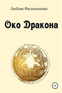 Око Дракона - Любовь Филимонова