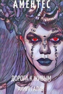 Аментес - Дорога к живым. Книга 2. - Айнур Галин