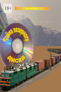 Тайна лазерного диска - Матвей Желобовский