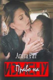 Право на измену - Агата Рат