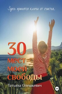 30 мест моей свободы - Татьяна Олешкевич