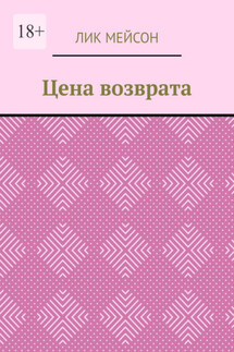 Цена возврата - Лик Мейсон