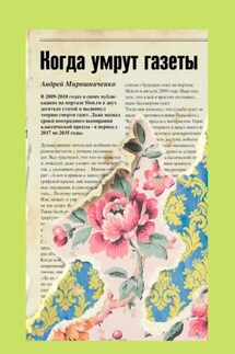 Когда умрут газеты - Андрей Мирошниченко