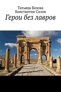 Герои без лавров - Константин Сизов, Татьяна Белова