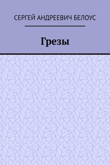 Грезы - Сергей Белоус