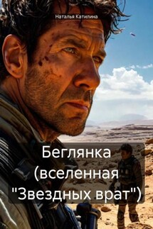 Беглянка (вселенная «Звездных врат») - Наталья Катилина