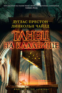 Танец на кладбище - Дуглас Престон, Линкольн Чайлд