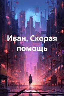 Иван. Скорая помощь - Урс Кузнецов