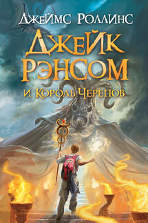 Джейк Рэнсом и Король черепов - Джеймс Роллинс