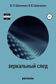 Зеркальный след. Детективные рассказы - Юрий Павлович Шевченко, Василий Юрьевич Шевченко