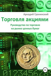 Торговля акциями. Руководство по торговле на рынке ценных бумаг - Аркадий Гранинский