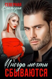 Иногда мечты сбываются - Северная Виктория