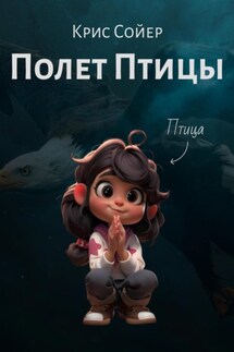 Полет Птицы - Крис Сойер