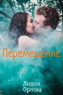 Перемещение - Лидия Орлова