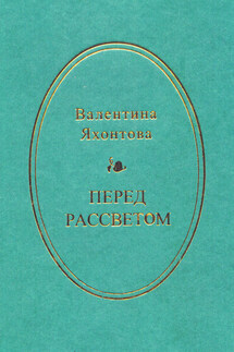 Перед рассветом - Валентина Яхонтова