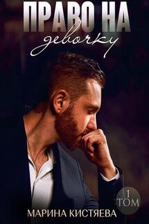 Право на девочку. Книга первая - Марина Кистяева