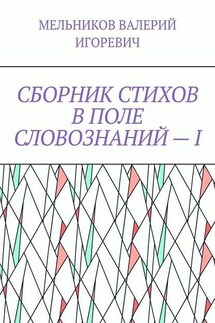 СБОРНИК СТИХОВ В ПОЛЕ СЛОВОЗНАНИЙ – I - ВАЛЕРИЙ МЕЛЬНИКОВ
