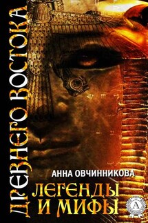 Легенды и мифы Древнего Востока - Анна Овчинникова