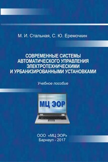 Современные системы автоматического управления электротехническими и урбанизированными установками - Сергей Юрьевич Еремочкин, Мая Ивановна Стальная