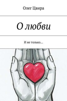 О любви. И не только… - Олег Цвира