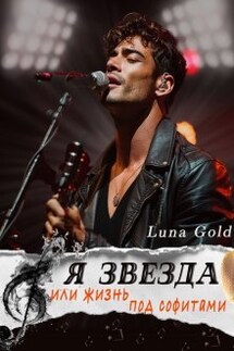 Я звезда или жизнь под софитами - Luna Gold