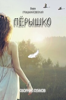 Пёрышко. Сборник стихов - Вера Гришмановская