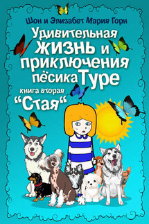 Удивительная жизнь и приключения песика Туре. Книга вторая. «Стая» - Шон Горн, Элизабет Мария Горн