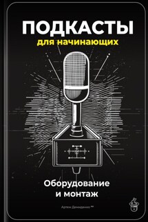 Подкасты для начинающих: Оборудование и монтаж - Артем Демиденко