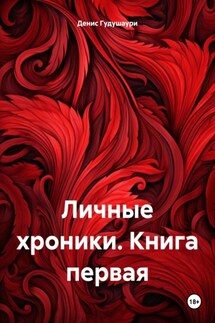 Личные хроники. Книга первая - Денис Гудушаури