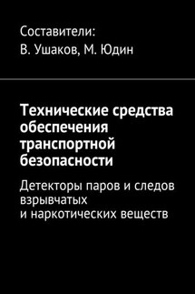 Технические средства обеспечения транспортной безопасности. Детекторы паров и следов взрывчатых и наркотических веществ - Владимир Ушаков