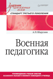 Военная педагогика. Учебник для военных вузов - А. Шарухин