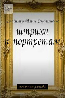 Штрихи к портретам. Поэтические зарисовки - Владимир Омельяненко