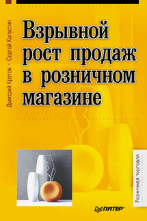 Взрывной рост продаж в розничном магазине - Сергей Николаевич Капустин, Дмитрий Валерьевич Крутов