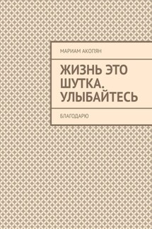 Жизнь это шутка. Улыбайтесь. Благодарю - Мариам Акопян