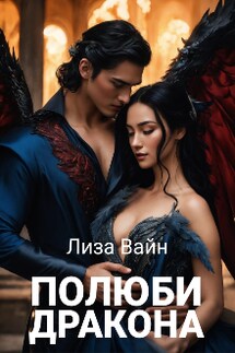Полюби Дракона  - Лиза Вайн