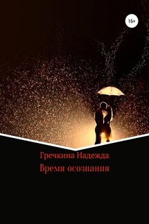 Время осознания - Надежда Гречкина