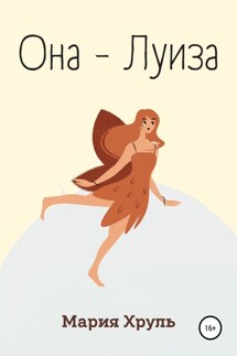 Она – Луиза - Мария Хруль