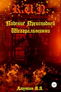 Падение Преисподней Шеагральминни - Алексей Лагутин