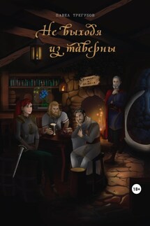 Не выходя из таверны - Павел Трегубов