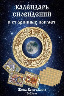 Календарь сновидений и старинных примет - Жива Божеславна