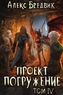 Проект «Погружение». Том 4 - Алекс Бредвик