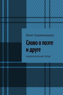 Слово о поэте и друге. Аналитическая статья - Вахит Хаджимурадов