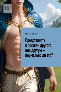 Представлять в постели другого или другую – нормально ли это? - Рита Фокс