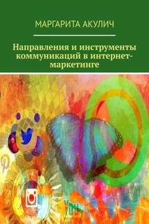 Направления и инструменты коммуникаций в интернет-маркетинге - Маргарита Акулич