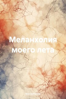 Меланхолия моего лета - Яна Селезнёва