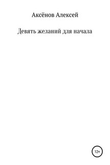 Девять желаний для начала - Алексей Аксёнов