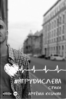 вгрудислева - Артем Козлов