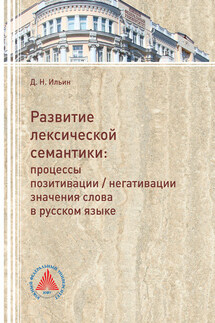 Развитие лексической семантики. Процессы позитивации / негативации значения слова в русском языке - Денис Ильин