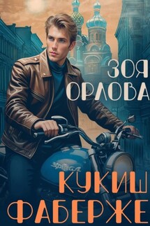 Кукиш Фаберже - Зоя Орлова