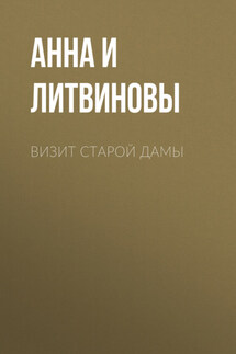 Визит старой дамы - Анна и Сергей Литвиновы